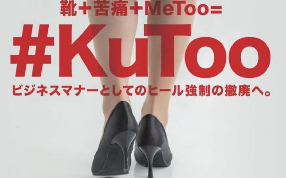 #KuToo movimiento feminista basado en los estándares de vestimenta laboral.